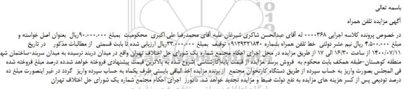 مزایده،مزایده فروش خط تلفن همراه