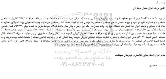 مزایده،مزایده فروش  یک دستگاه خودروی وانت نیسان به رنگ ابی روغنی با مدل سال ساخت 1385