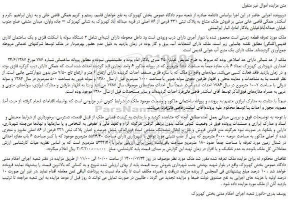 مزایده،مزایده فروش ملک مشاع به پلاک ثبتی 331 فرعی از 86 اصلی