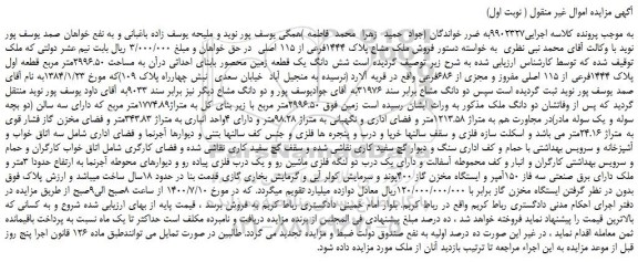 مزایده،مزایده فروش ملک مشاع پلاک 1444فرعی از 115 اصلی 
