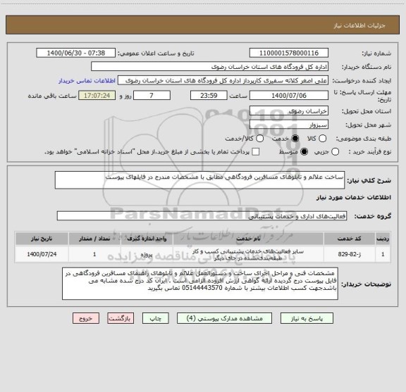 استعلام ساخت علائم و تابلوهای مسافرین فرودگاهی مطابق با مشخصات مندرج در فایلهای پیوست