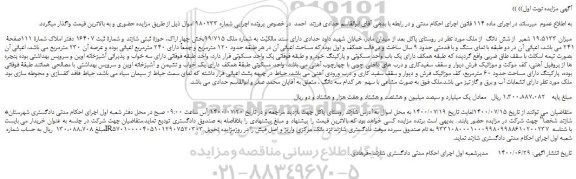 مزایده،مزایده فروش میزان 19،5133 شعیر  از شش دانگ  از ملک  