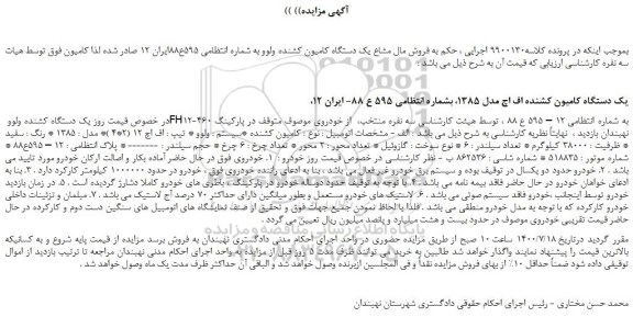 مزایده،مزایده فروش مال مشاع یک دستگاه کامیون کشنده ولوو 