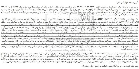 مزایده،مزایده فروش یک باب منزل مسکونی به پلاک ثبتی 28792 فرعی از 7493 اصلی مفروز و مجزی شده از فرعی از اصلی 