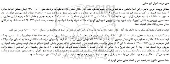 مزایده،مزایده فروش ملک به پلاک ثبتی 3031 فرعی از 82 اصلی به مساحت 59.21 مترمربع تجاری و مقدار 43.5 مترمربع انباری تجاری