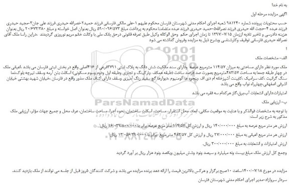 مزایده،مزایده فروش ملک دارای مساحتی به میزان 114/57 مترمربع عرصه  ودارای سند مالکیت شش دانگ به پلاک ثبتی 3791فرعی از 416اصلی 