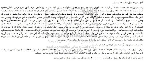 مزایده،مزایده فروش  یک دستگاه خودروی سواری پراید 