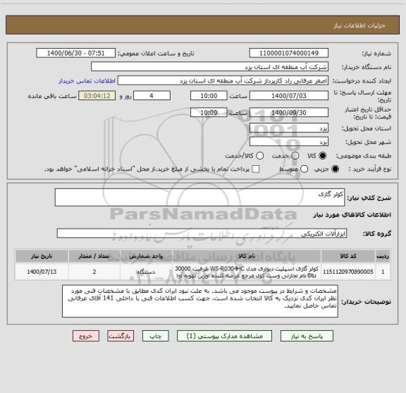 استعلام کولر گازی
