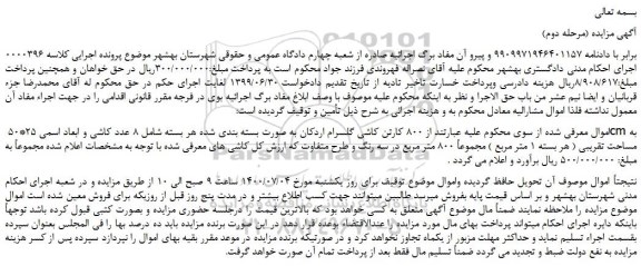 مزایده،مزایده فروش 800 کارتن کاشی گلسرام اردکان به صورت بسته بندی شده
