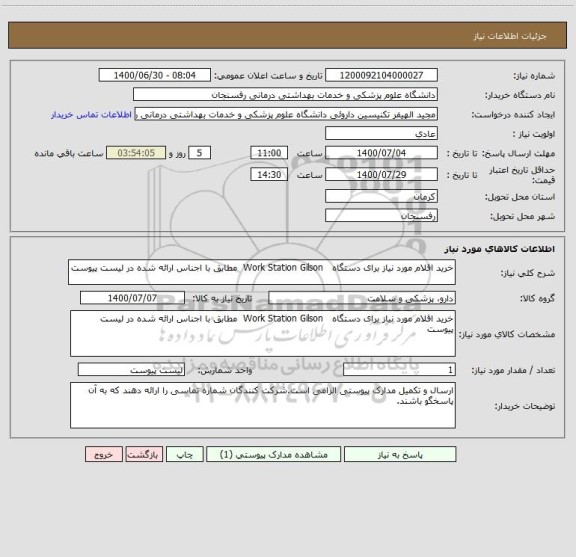 استعلام خرید اقلام مورد نیاز برای دستگاه   Work Station Gilson  مطابق با اجناس ارائه شده در لیست پیوست   