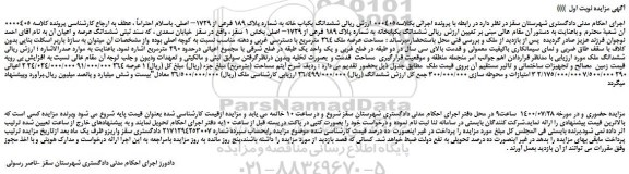 مزایده،مزایده فروش  ششدانگ یکباب خانه به شماره پلاک 189 فرعی از 1729– اصلی 