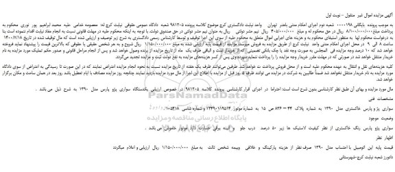 مزایده،مزایده فروش  یکدستگاه  سواری  پژو  پارس  مدل  1390  