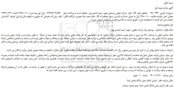 مزایده،مزایده فروش  ملکی به مساحت 250 متر مربع  