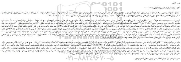 مزایده،مزایده فروش  ششدانگ یک باب خانه به پلاک ثبتی 627 فرعی از 115 اصلی 