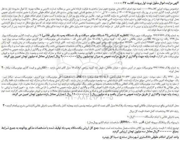 مزایده،مزایده فروش 2 دستگاه موتور سیکلت و یک دستگاه پمپ باد برقی نقاشی 