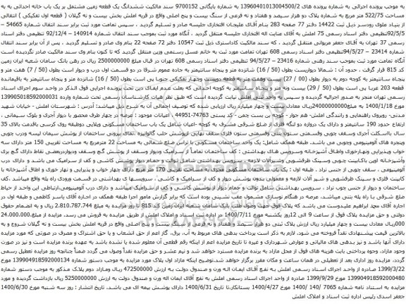 آگهی مزایده ششدانگ یک قطعه زمین مشتمل بر یک باب خانه احداثی به به مساحت 522/75 متر مربع