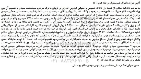 مزایده،مزایده فروش یک باب منزل مسکونی تحت پلاک 10095فرعی مجزا شده از 6111 فرعی از 4115 فرعی از یک اصلی