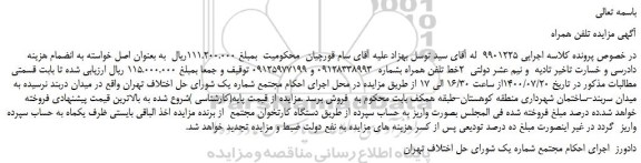 مزایده،مزایده فروش 2خط تلفن همراه
