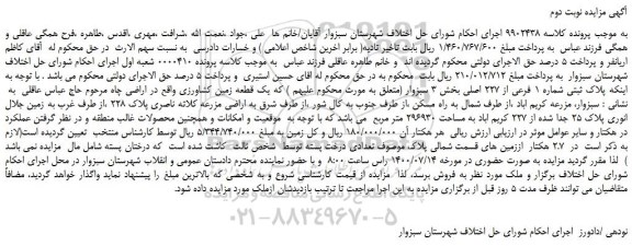 مزایده،مزایده فروش  پلاک ثبتی شماره 1 فرعی از 227 اصلی 