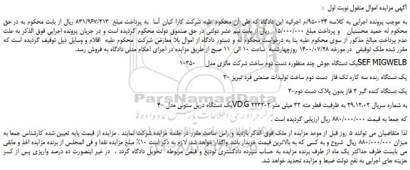 مزایده،مزایده فروش یک دستگاه جوش چند منظوره دست دوم و...