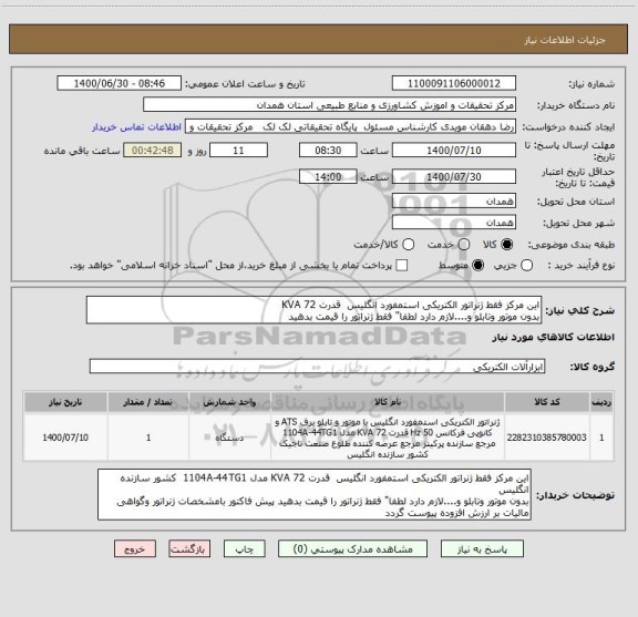 استعلام این مرکز فقط ژنراتور الکتریکی استمفورد انگلیس  قدرت 72 KVA
بدون موتور وتابلو و....لازم دارد لطفا" فقط ژنراتور را قیمت بدهید 