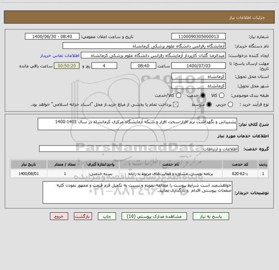 استعلام پشتیبانی و نگهداشت نرم افزار؛سخت افزار و شبکه آزمایشگاه مرکزی کرمانشاه در سال 1401-1400