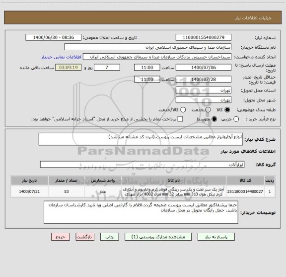 استعلام انواع آچاروابزار مطابق مشخصات لیست پیوست.(ایرن کد مشاته میباشد)
