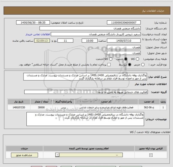 استعلام واگذاری بوفه دانشگاه در سالتحصیلی 1400-1401 بر اساس مدارک و مستندات پیوست. مدارک و مستندات پس از مهر و امضاء توسط افراد مجاز در سامانه بارگزاری گردد