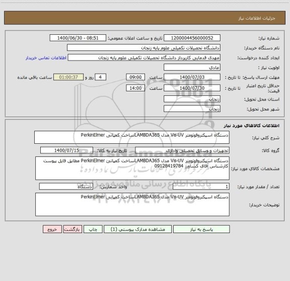 استعلام دستگاه اسپکتروفوتومتر Vis-UV مدل LAMBDA365ساخت کمپانی PerkinElmer