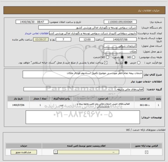 استعلام خدمات بیمه تمام خطر مهندسی موضوع تکمیل استادیوم فوتبال ملکان