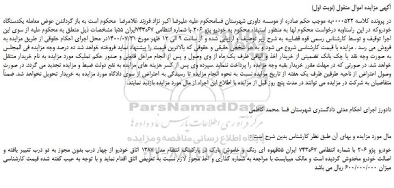 مزایده،مزایده فروش خودرو پژو 206 
