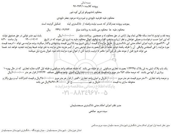 مزایده،مزایده فروش یک باب پلاک ثبتی به ش پلاک 1/26295 بصورت تجاری مسکونی  