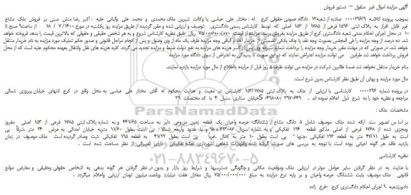 مزایده،مزایده  فروش  ملک  مشاع  غیر  قابل  افراز  به  پلاک ثبتی  1596 فرعی از  1785  از  153  اصلی 