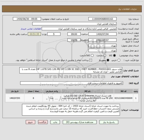 استعلام هارد سرور HP 1.6TB SAS 12G MU SFF 2.5IN SC SSD ( PART NUMBER : P04533-B21) تعداد 8 عدد با گارانتی معتبر - ایران کد مشابه  