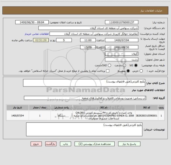 استعلام پکیج کلرزنی(طبق فایلهای پیوست)