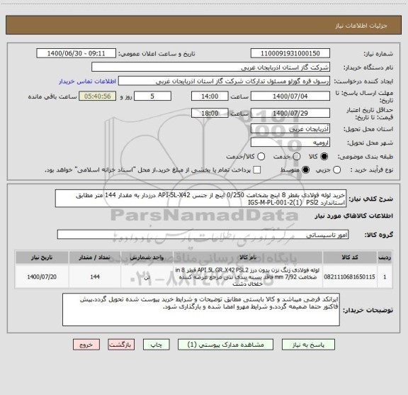 استعلام خرید لوله فولادی بقطر 8 اینچ بضخامت 0/250 اینچ از جنس API-5L-X42 درزدار به مقدار 144 متر مطابق استاندارد IGS-M-PL-001-2(1)  PSl2