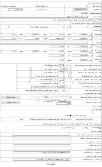 مزایده ، چهار دستگاه کندانسور هوایی