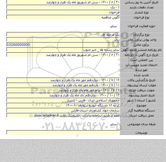 کرایه ۱۶ دستگاه خودرو سواری ۱۰-۱۴۰۰