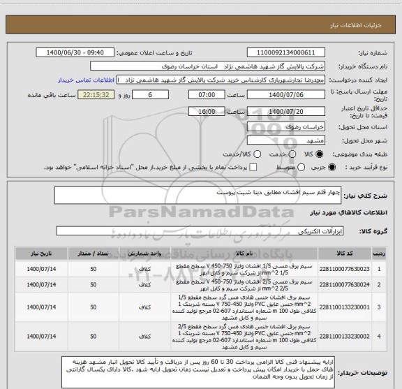 استعلام چهار قلم سیم افشان مطابق دیتا شیت پیوست