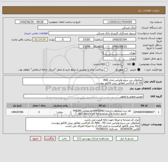 استعلام میکروفن بی سیم وایرلس مدل AKG 
45 تک فرکانس مطابق پیش فاکتور پیوست.