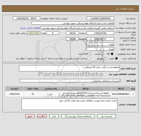 استعلام مخلوط مناسب کف ساری 25 مترمکعب