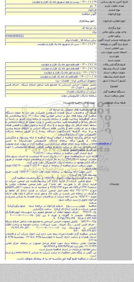 تکمیل عملیات اجرایی آبرسانی به مجتمع تخت شامل اصلاح شبکه ، اجرای فنس کشی و... ۲-۱۴۰۰/۱۵۴