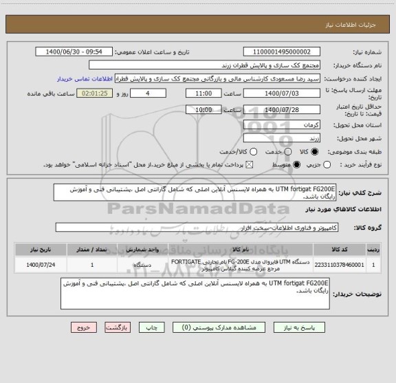 استعلام UTM fortigat FG200E به همراه لایسنس آنلاین اصلی که شامل گارانتی اصل ،پشتیبانی فنی و آموزش رایگان باشد.