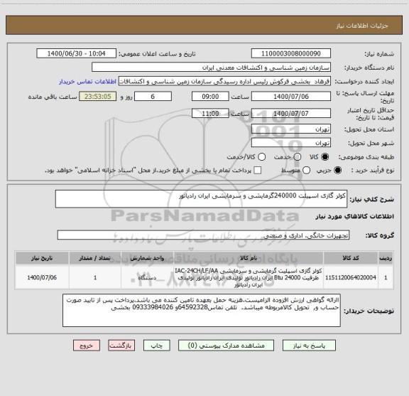 استعلام کولر گازی اسپیلت 240000گرمایشی و سرمایشی ایران رادیاتور