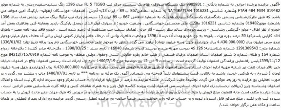 آگهی مزایده یک دستگاه سواری هاچ بک سیستم چری