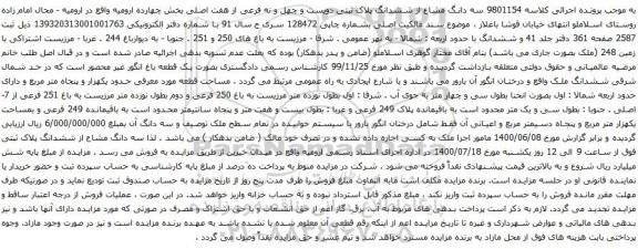 آگهی مزایده ششدانگ پلاک ثبتی دویست و چهل و نه فرعی از هفت اصلی بخش چهارده