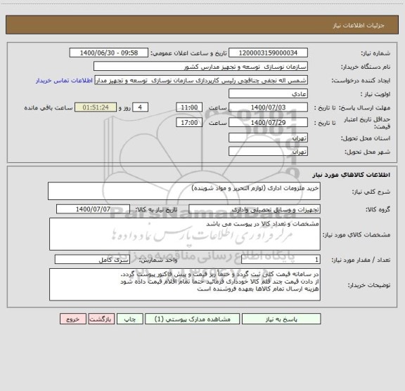 استعلام خرید ملزومات اداری (لوازم التحریر و مواد شوینده)