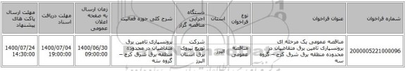 مناقصه عمومی یک مرحله ای برونسپاری تامین برق متقاضیان در محدوده منطقه برق شرق کرج – گروه سه