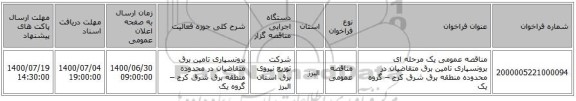 مناقصه عمومی یک مرحله ای برونسپاری تامین برق متقاضیان در محدوده منطقه برق شرق کرج – گروه یک