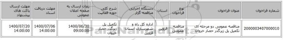 مناقصه عمومی دو مرحله ای تکمیل پل زیرگذر حصار خروان 